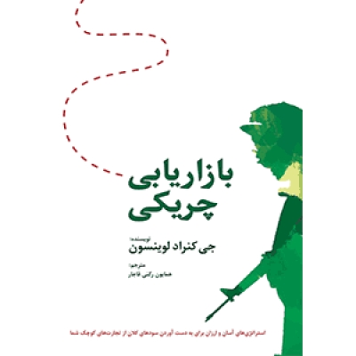 کتاب بازاریابی چریکی