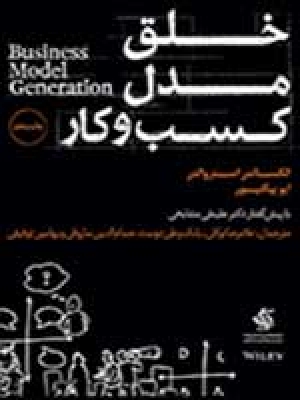 مشاوره خلق مدل کسب و کار