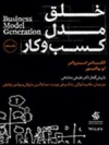 مشاوره خلق مدل کسب و کار