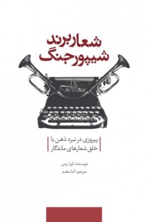  کتاب شعار برند شیپور جنگ