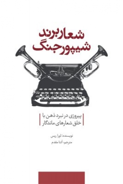  کتاب شعار برند شیپور جنگ