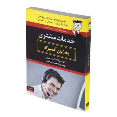 کتاب خدمات مشتری به زبان آدمیزاد