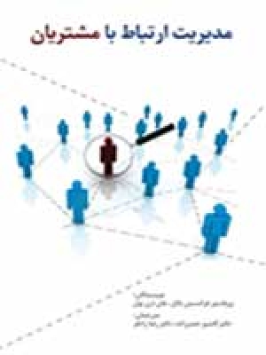 مشاوره مدیریت ارتباط با مشتری